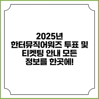 2025년 한터뮤직어워즈 투표 및 티켓팅 안내: 모든 정보를 한곳에!