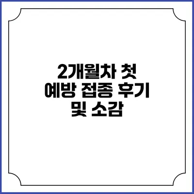 2개월차 첫 예방 접종 후기 및 소감