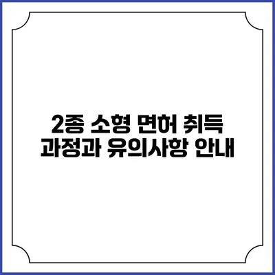2종 소형 면허 취득 과정과 유의사항 안내