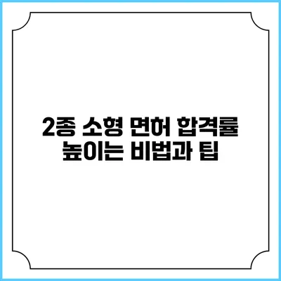 2종 소형 면허 합격률 높이는 비법과 팁