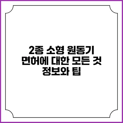 2종 소형 원동기 면허에 대한 모든 것: 정보와 팁