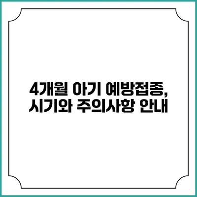 4개월 아기 예방접종, 시기와 주의사항 안내