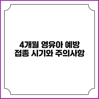 4개월 영유아 예방 접종 시기와 주의사항