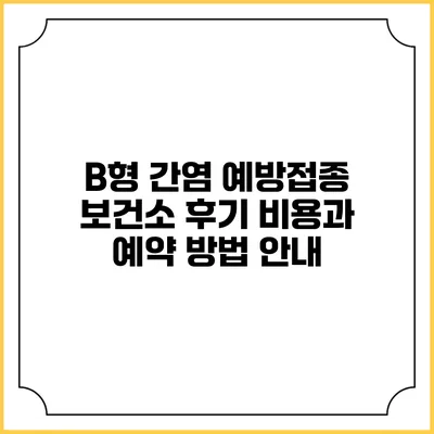 B형 간염 예방접종 보건소 후기: 비용과 예약 방법 안내