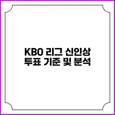 KBO 리그 신인상 투표 기준 및 분석