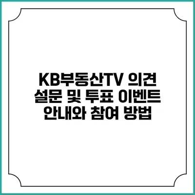 KB부동산TV 의견 설문 및 투표 이벤트 안내와 참여 방법