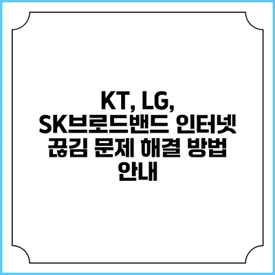 KT, LG, SK브로드밴드 인터넷 끊김 문제 해결 방법 안내