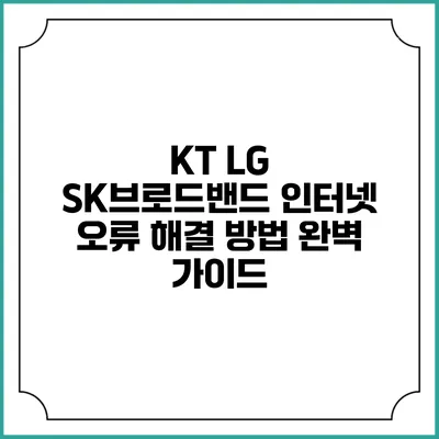 KT LG SK브로드밴드 인터넷 오류 해결 방법 완벽 가이드