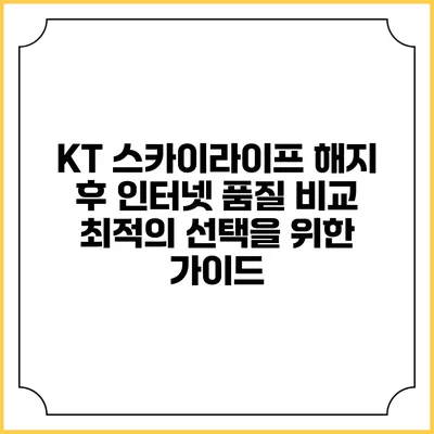 KT 스카이라이프 해지 후 인터넷 품질 비교: 최적의 선택을 위한 가이드