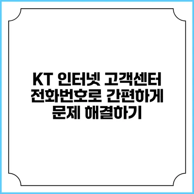 KT 인터넷 고객센터 전화번호로 간편하게 문제 해결하기