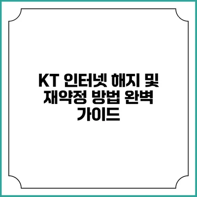 KT 인터넷 해지 및 재약정 방법 완벽 가이드