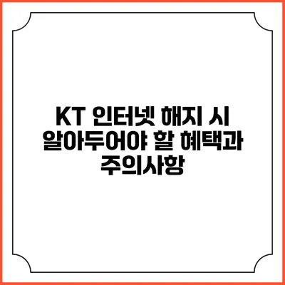 KT 인터넷 해지 시 알아두어야 할 혜택과 주의사항