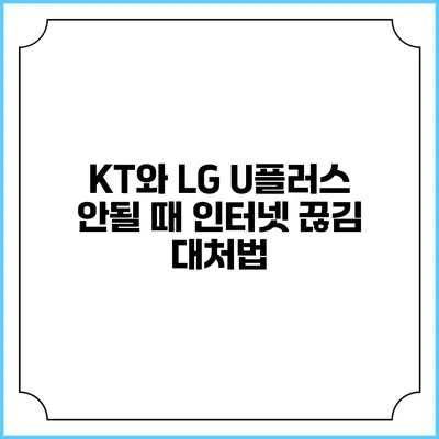 KT와 LG U플러스 안될 때 인터넷 끊김 대처법