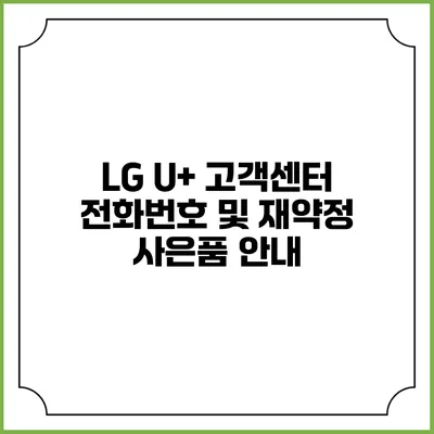 LG U+ 고객센터 전화번호 및 재약정 사은품 안내