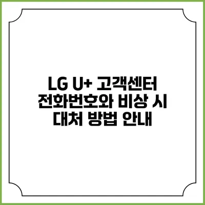 LG U+ 고객센터 전화번호와 비상 시 대처 방법 안내
