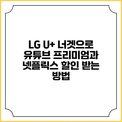 LG U+ 너겟으로 유튜브 프리미엄과 넷플릭스 할인 받는 방법