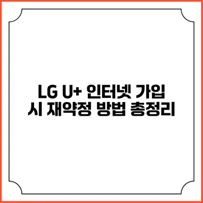 LG U+ 인터넷 가입 시 재약정 방법 총정리