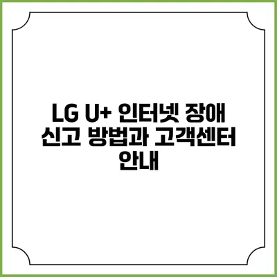 LG U+ 인터넷 장애 신고 방법과 고객센터 안내