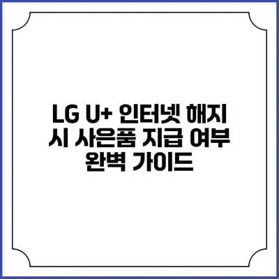 LG U+ 인터넷 해지 시 사은품 지급 여부 완벽 가이드
