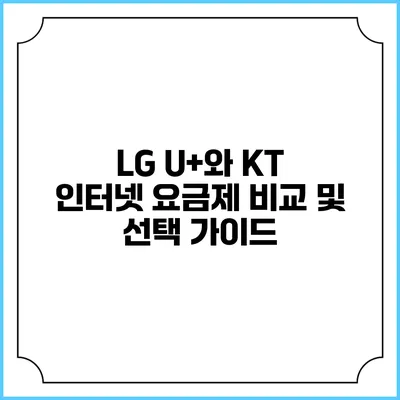 LG U+와 KT 인터넷 요금제 비교 및 선택 가이드