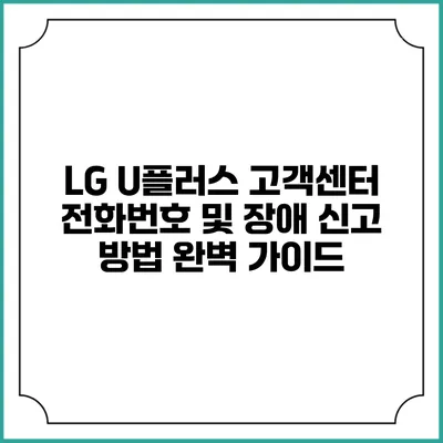 LG U플러스 고객센터 전화번호 및 장애 신고 방법 완벽 가이드
