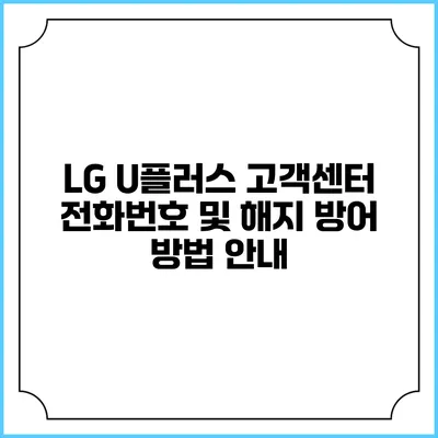 LG U플러스 고객센터 전화번호 및 해지 방어 방법 안내