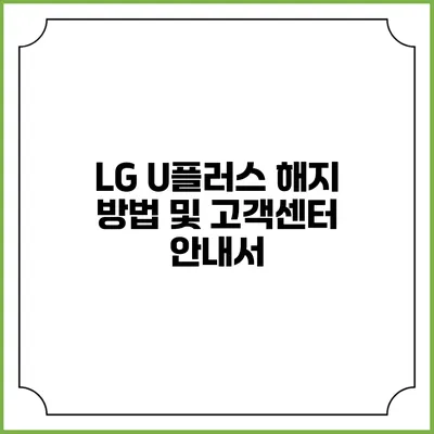 LG U플러스 해지 방법 및 고객센터 안내서