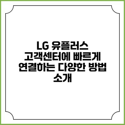 LG 유플러스 고객센터에 빠르게 연결하는 다양한 방법 소개
