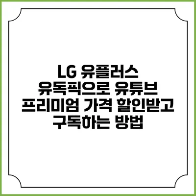 LG 유플러스 유독픽으로 유튜브 프리미엄 가격 할인받고 구독하는 방법
