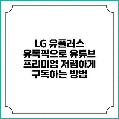 LG 유플러스 유독픽으로 유튜브 프리미엄 저렴하게 구독하는 방법