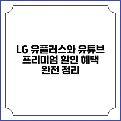 LG 유플러스와 유튜브 프리미엄 할인 혜택 완전 정리