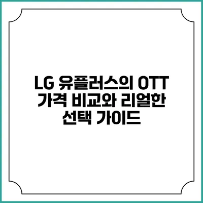LG 유플러스의 OTT 가격 비교와 리얼한 선택 가이드