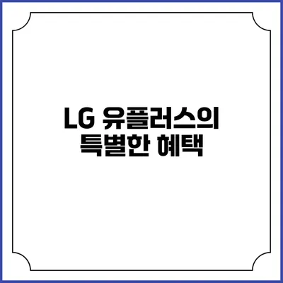 LG 유플러스의 특별한 혜택
