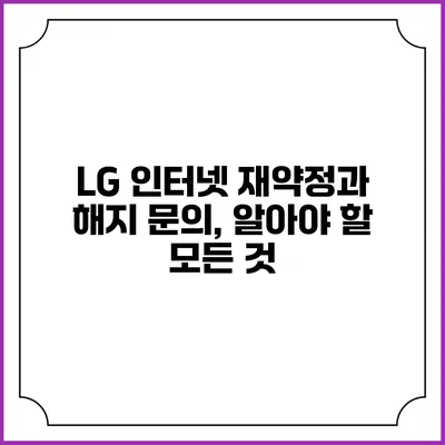 LG 인터넷 재약정과 해지 문의, 알아야 할 모든 것