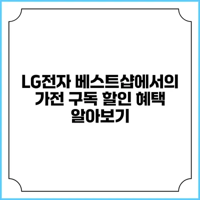 LG전자 베스트샵에서의 가전 구독 할인 혜택 알아보기