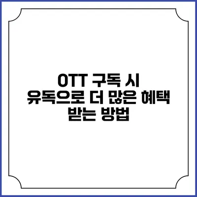 OTT 구독 시 유독으로 더 많은 혜택 받는 방법