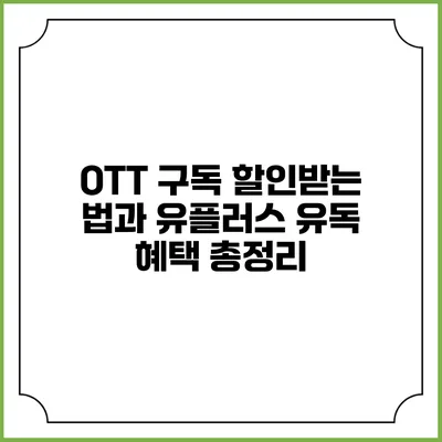 OTT 구독 할인받는 법과 유플러스 유독 혜택 총정리