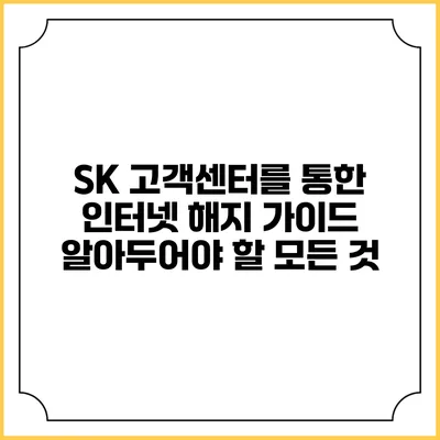 SK 고객센터를 통한 인터넷 해지 가이드: 알아두어야 할 모든 것