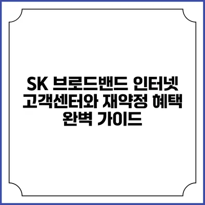 SK 브로드밴드 인터넷 고객센터와 재약정 혜택 완벽 가이드