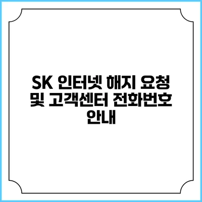 SK 인터넷 해지 요청 및 고객센터 전화번호 안내