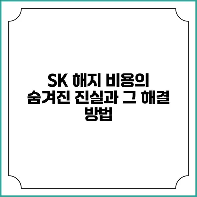 SK 해지 비용의 숨겨진 진실과 그 해결 방법