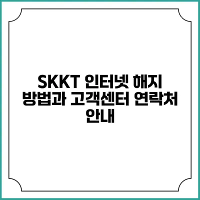 SKKT 인터넷 해지 방법과 고객센터 연락처 안내
