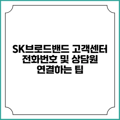 SK브로드밴드 고객센터 전화번호 및 상담원 연결하는 팁