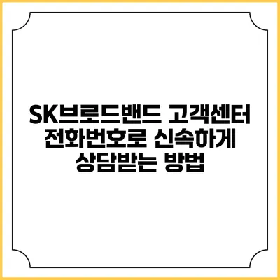 SK브로드밴드 고객센터 전화번호로 신속하게 상담받는 방법