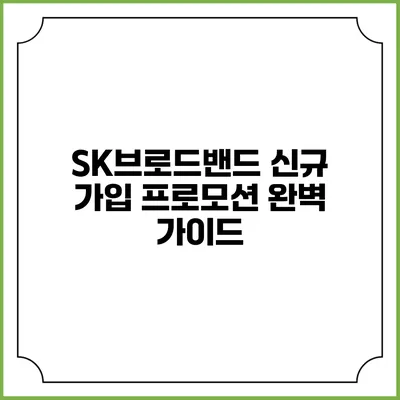 SK브로드밴드 신규 가입 프로모션 완벽 가이드
