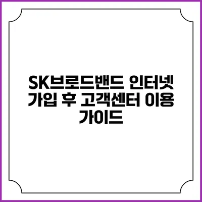 SK브로드밴드 인터넷 가입 후 고객센터 이용 가이드