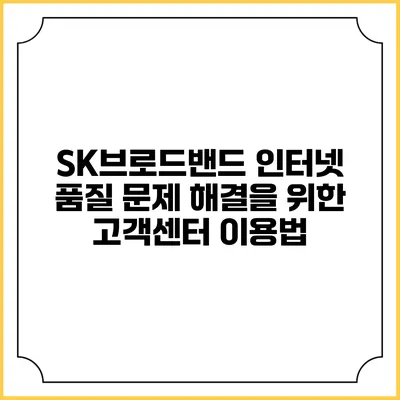 SK브로드밴드 인터넷 품질 문제 해결을 위한 고객센터 이용법