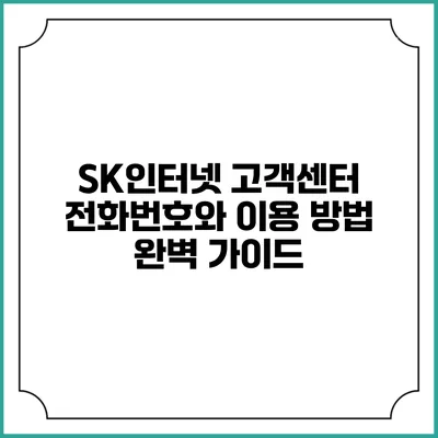 SK인터넷 고객센터 전화번호와 이용 방법 완벽 가이드