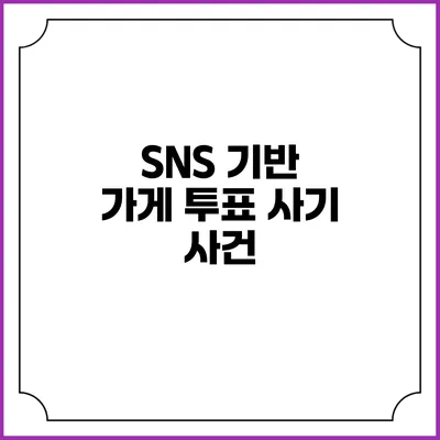 SNS 기반 가게 투표 사기 사건