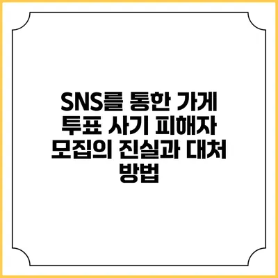 SNS를 통한 가게 투표 사기 피해자 모집의 진실과 대처 방법